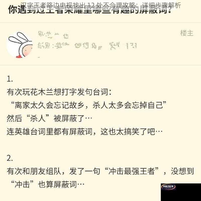 汉字王者路边电视找出 12 处不合理攻略：详细步骤解析