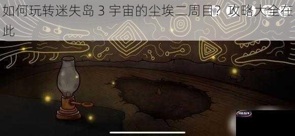 如何玩转迷失岛 3 宇宙的尘埃二周目？攻略大全在此