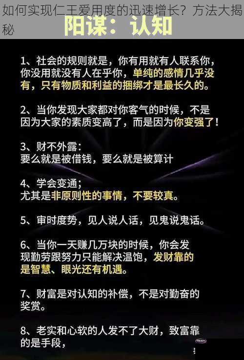 如何实现仁王爱用度的迅速增长？方法大揭秘