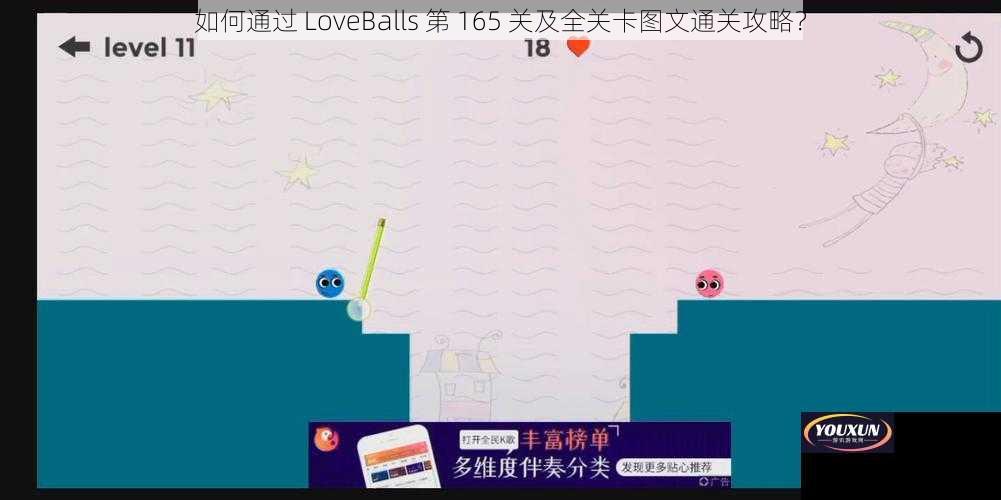 如何通过 LoveBalls 第 165 关及全关卡图文通关攻略？