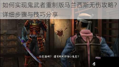 如何实现鬼武者重制版马兰西斯无伤攻略？详细步骤与技巧分享