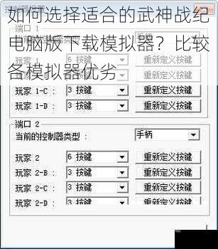 如何选择适合的武神战纪电脑版下载模拟器？比较各模拟器优劣