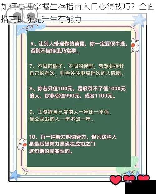 如何快速掌握生存指南入门心得技巧？全面指南助你提升生存能力