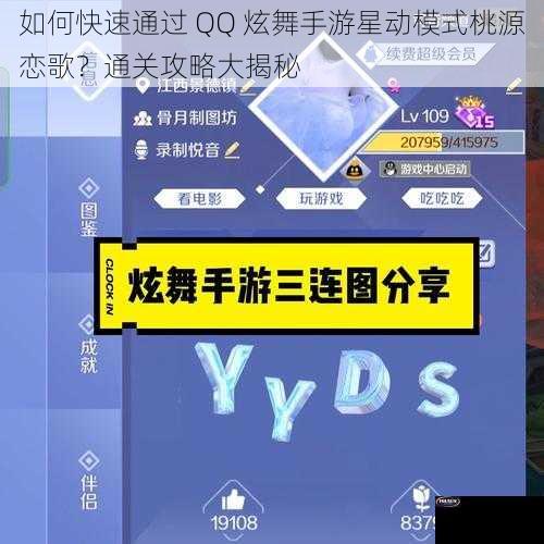 如何快速通过 QQ 炫舞手游星动模式桃源恋歌？通关攻略大揭秘