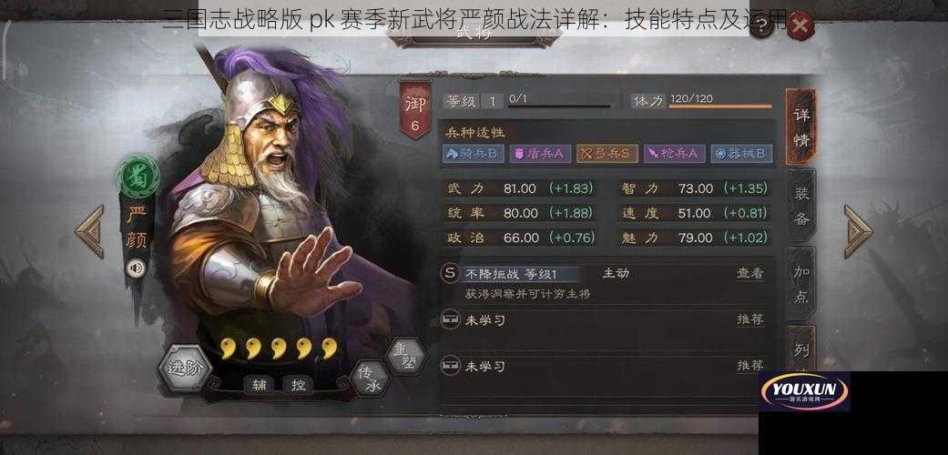 三国志战略版 pk 赛季新武将严颜战法详解：技能特点及运用