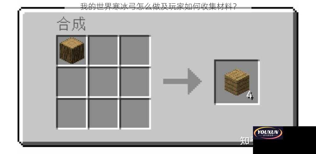 我的世界寒冰弓怎么做及玩家如何收集材料？