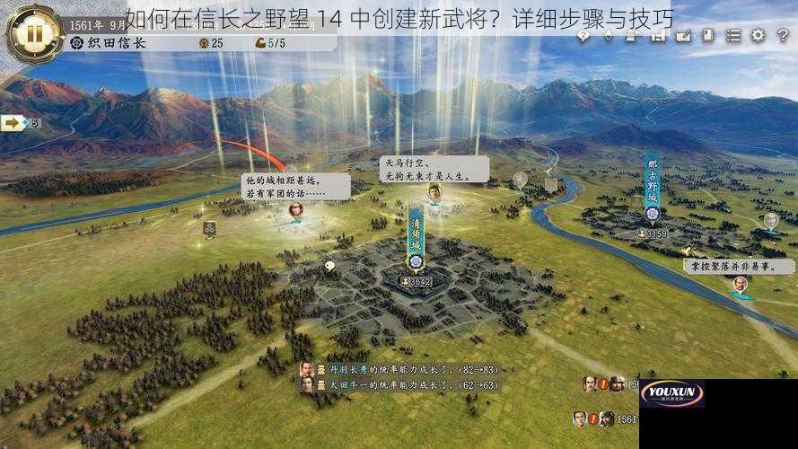 如何在信长之野望 14 中创建新武将？详细步骤与技巧