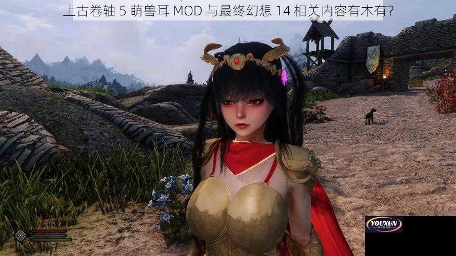 上古卷轴 5 萌兽耳 MOD 与最终幻想 14 相关内容有木有？