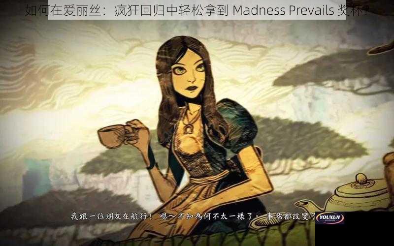 如何在爱丽丝：疯狂回归中轻松拿到 Madness Prevails 奖杯？