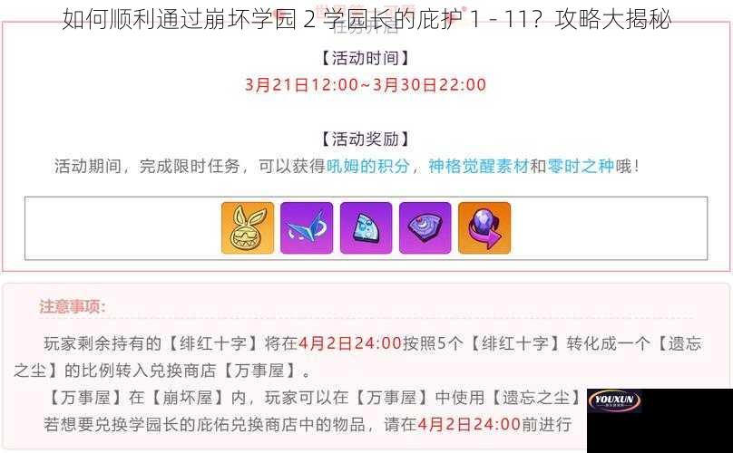 如何顺利通过崩坏学园 2 学园长的庇护 1 - 11？攻略大揭秘