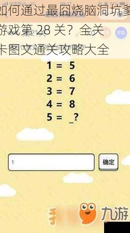 如何通过最囧烧脑洞坑爹游戏第 28 关？全关卡图文通关攻略大全