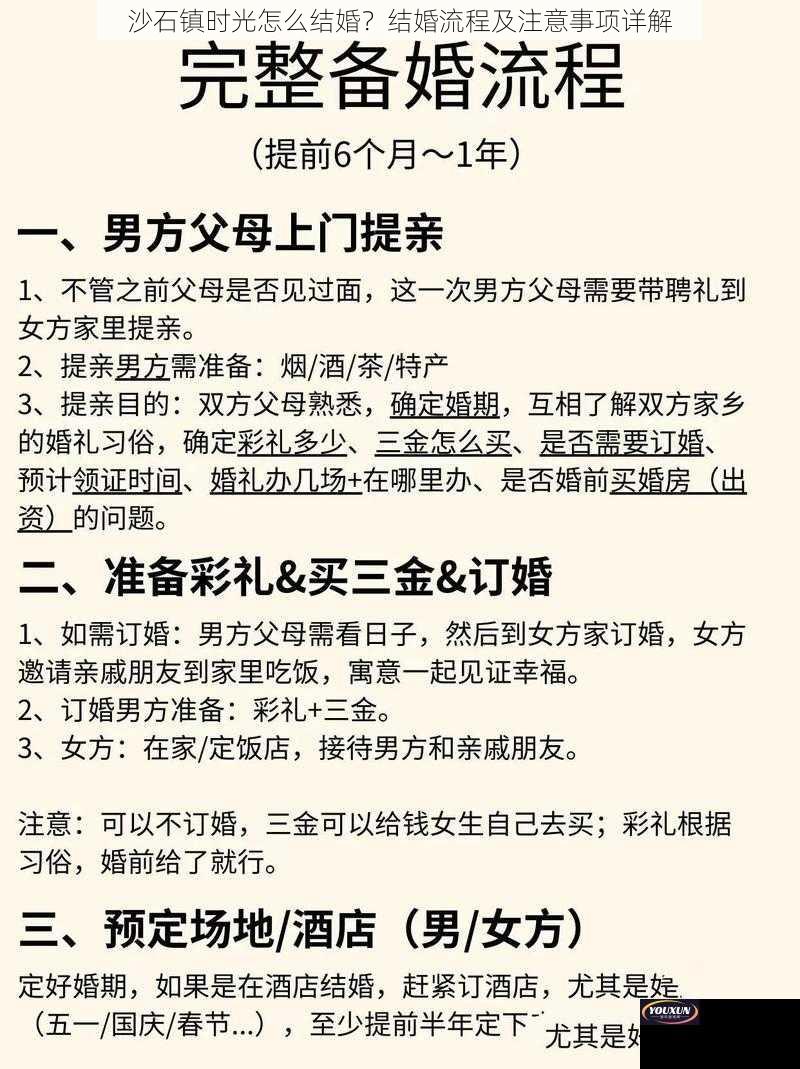 沙石镇时光怎么结婚？结婚流程及注意事项详解