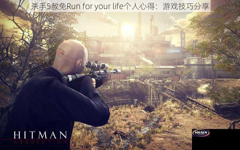 杀手5赦免Run for your life个人心得：游戏技巧分享