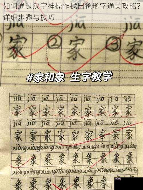 如何通过汉字神操作找出象形字通关攻略？详细步骤与技巧