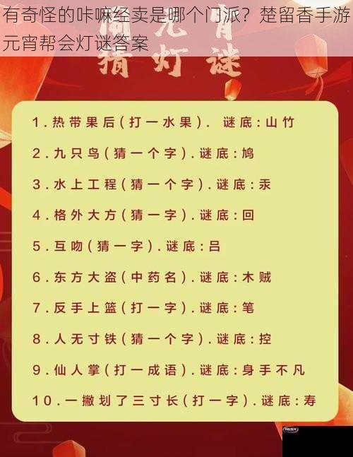 有奇怪的咔嘛经卖是哪个门派？楚留香手游元宵帮会灯谜答案