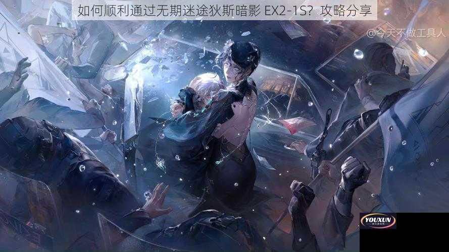 如何顺利通过无期迷途狄斯暗影 EX2-1S？攻略分享