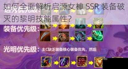 如何全面解析启源女神 SSR 装备破灭的黎明技能属性？