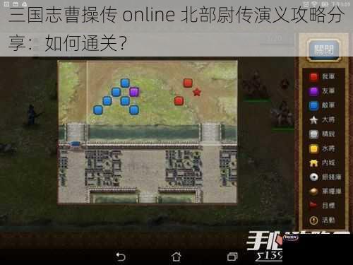 三国志曹操传 online 北部尉传演义攻略分享：如何通关？