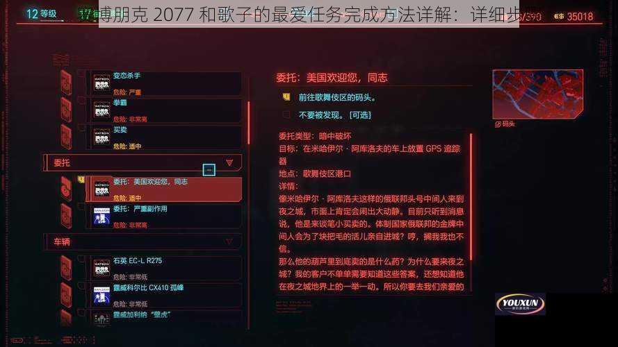 赛博朋克 2077 和歌子的最爱任务完成方法详解：详细步骤