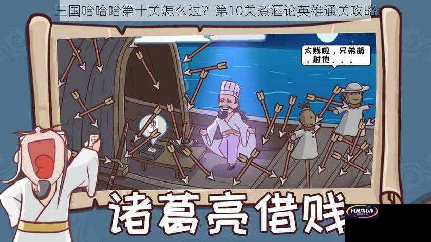 三国哈哈哈第十关怎么过？第10关煮酒论英雄通关攻略