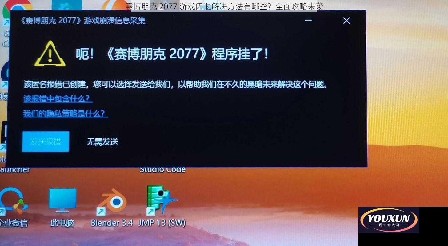 赛博朋克 2077 游戏闪退解决方法有哪些？全面攻略来袭