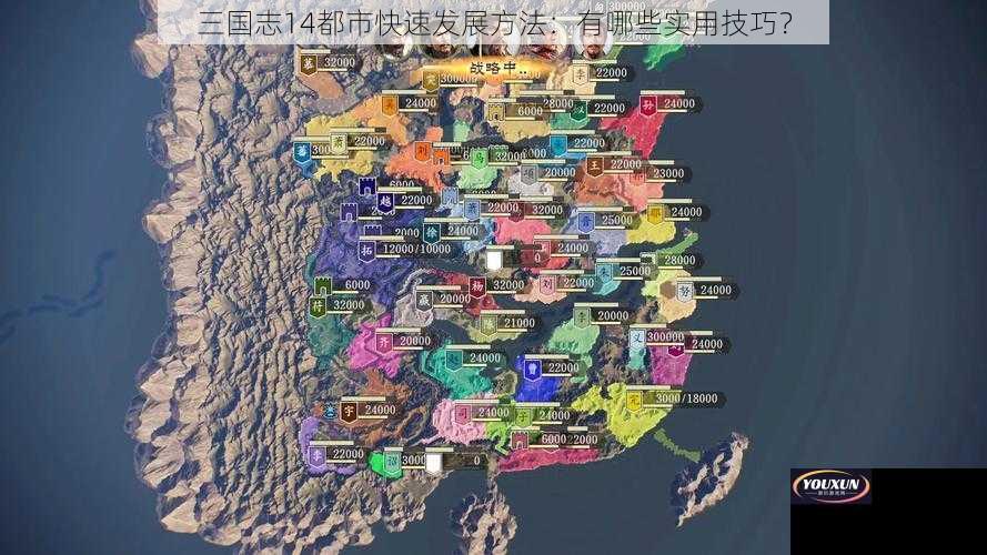 三国志14都市快速发展方法：有哪些实用技巧？