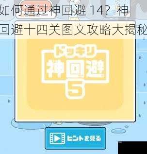 如何通过神回避 14？神回避十四关图文攻略大揭秘