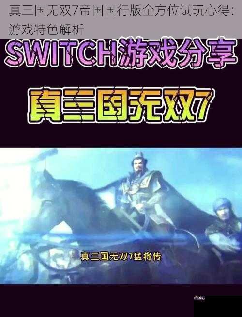 真三国无双7帝国国行版全方位试玩心得：游戏特色解析