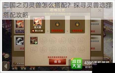 三国之刃灵兽怎么搭配？探寻灵兽选择搭配攻略