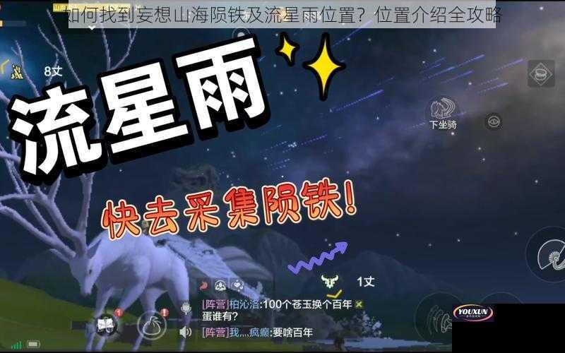 如何找到妄想山海陨铁及流星雨位置？位置介绍全攻略