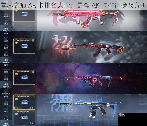 零界之痕 AR 卡排名大全：最强 AK 卡排行榜及分析