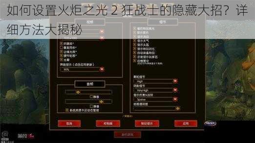 如何设置火炬之光 2 狂战士的隐藏大招？详细方法大揭秘