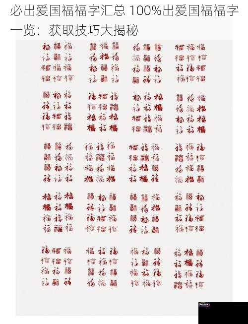 必出爱国福福字汇总 100%出爱国福福字一览：获取技巧大揭秘