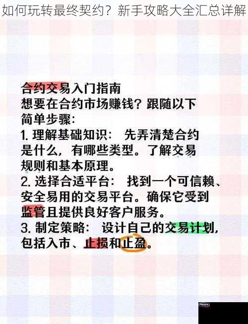 如何玩转最终契约？新手攻略大全汇总详解