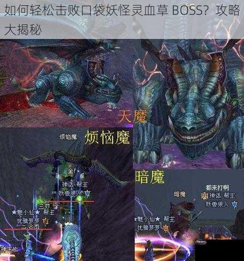 如何轻松击败口袋妖怪灵血草 BOSS？攻略大揭秘