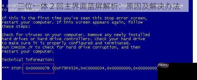 三位一体 2 回主界面蓝屏解析：原因及解决办法