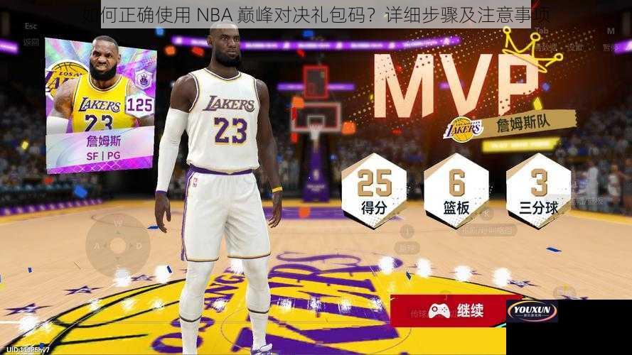 如何正确使用 NBA 巅峰对决礼包码？详细步骤及注意事项