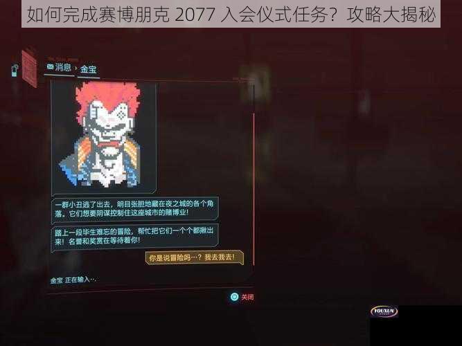 如何完成赛博朋克 2077 入会仪式任务？攻略大揭秘