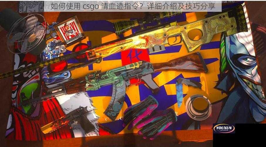 如何使用 csgo 清血迹指令？详细介绍及技巧分享