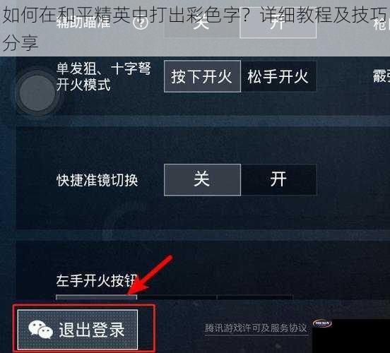 如何在和平精英中打出彩色字？详细教程及技巧分享