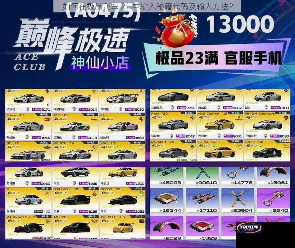 如何在极品飞车 21 中输入秘籍代码及输入方法？