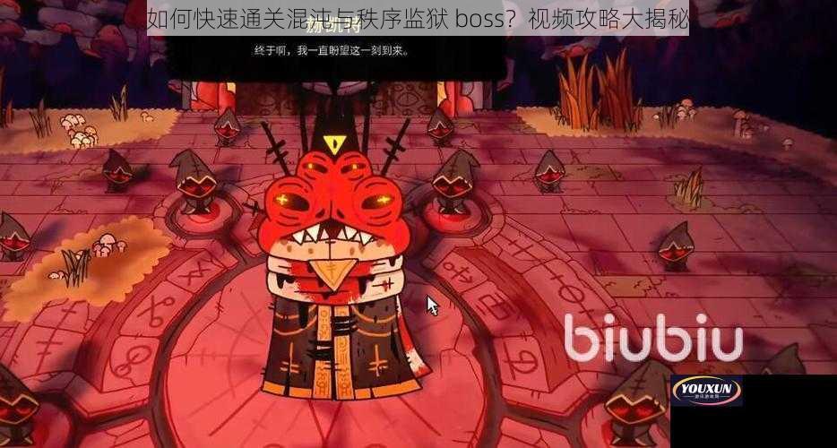 如何快速通关混沌与秩序监狱 boss？视频攻略大揭秘