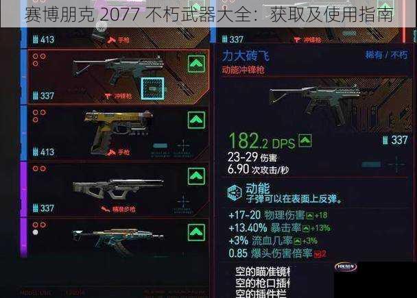 赛博朋克 2077 不朽武器大全：获取及使用指南