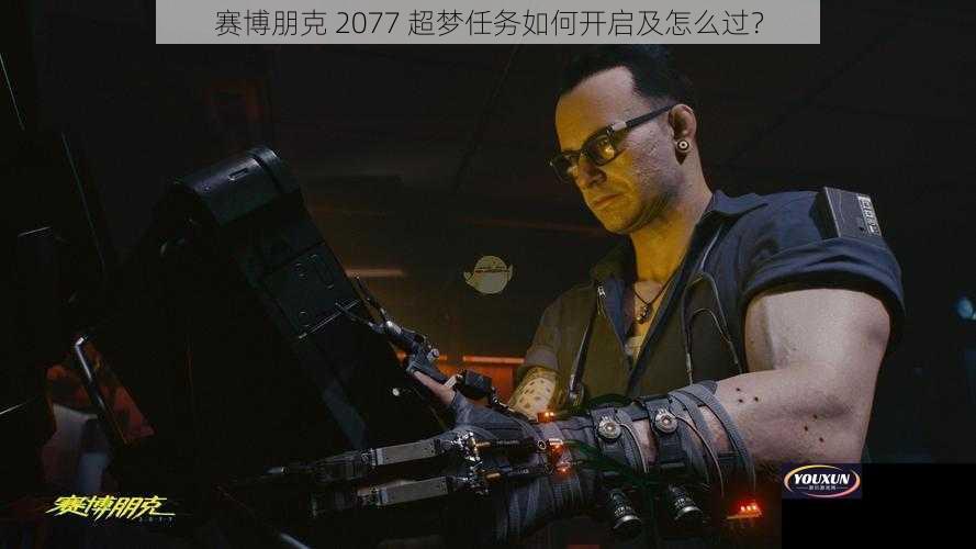 赛博朋克 2077 超梦任务如何开启及怎么过？