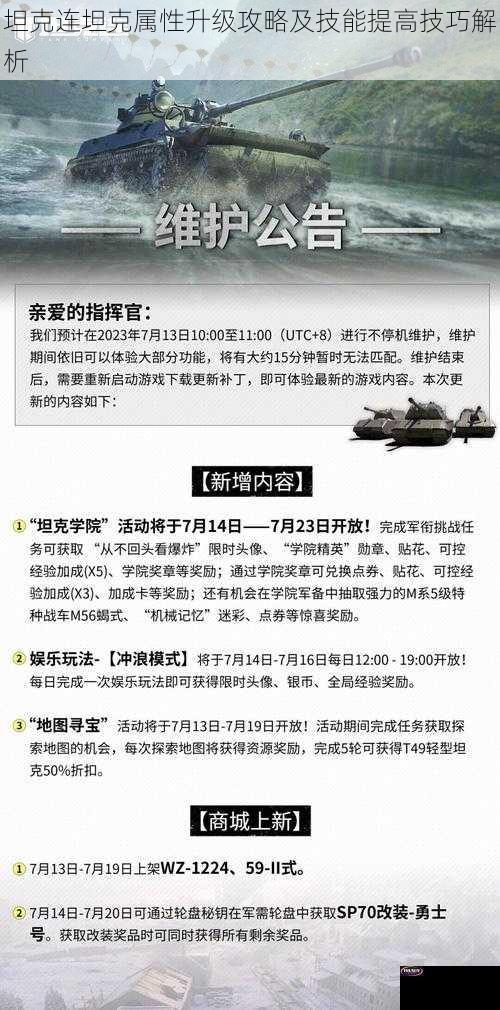 坦克连坦克属性升级攻略及技能提高技巧解析