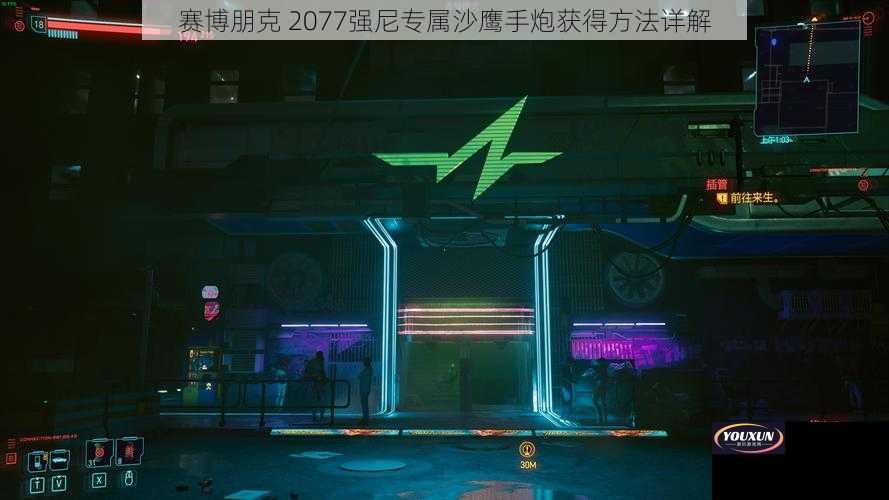 赛博朋克 2077强尼专属沙鹰手炮获得方法详解