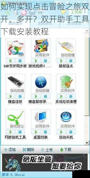 如何实现点击冒险之旅双开、多开？双开助手工具下载安装教程