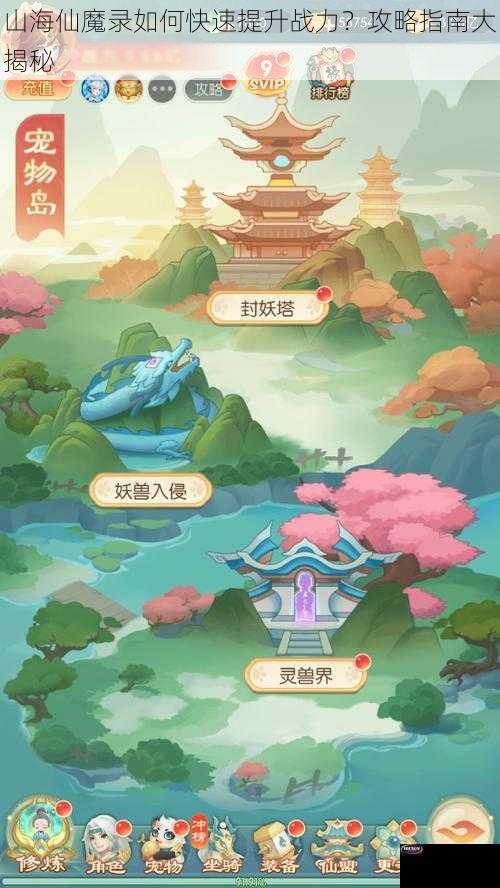 山海仙魔录如何快速提升战力？攻略指南大揭秘