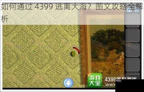 如何通过 4399 逃离大海？图文攻略全解析