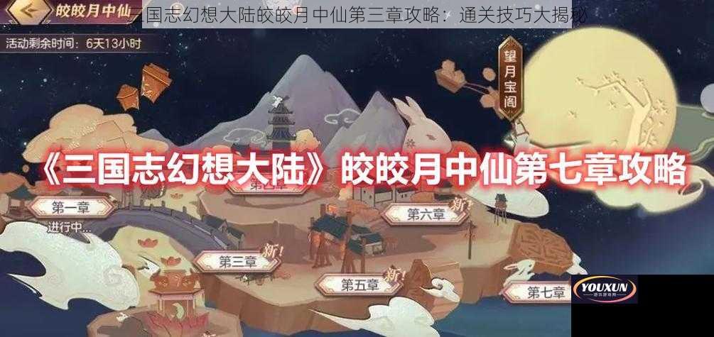 三国志幻想大陆皎皎月中仙第三章攻略：通关技巧大揭秘